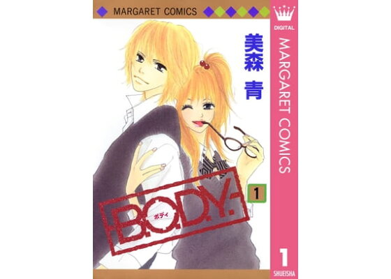 楽天kobo電子書籍ストア B O D Y 1 美森青 楽天kobo電子書籍ストア B O D Y 1 美森青